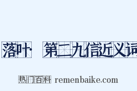 落叶·第二九信近义词是什么意思的图片